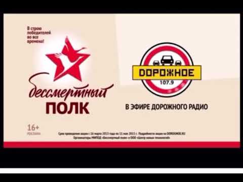 107.9 радио уфа дорожное слушать. Дорожное радио Ульяновск. Радио Бессмертный полк. Дорожное радио Уфа. Дорожное радио Смоленск.