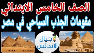 خامسه ابتدائي |مقومات الجذب السياحي في مصر |ترم ثاني| اجيال الاندلس