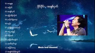 ဝိုင်ဝိုင်း - အချစ်ငှက် | Wine Wine