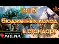 5 бюджетные колод в MTG ARENA с минимумом реддких и мифических карт WinCon Junior