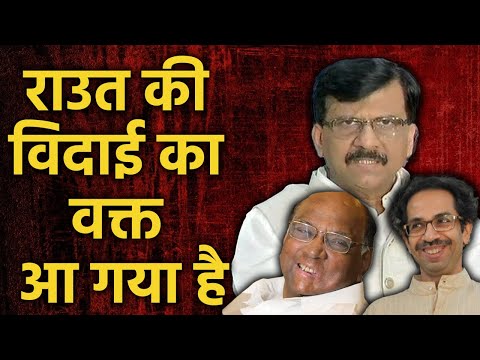 ”नटखट” राउत होगा आउट: Sanjay Raut has been abandoned by both Sena and NCP