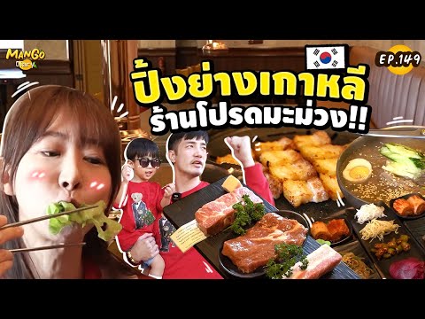 ปิ้งย่างเกาหลี ร้านโปรดมะม่วง! ร้านดังในไทย จากเกาหลีแท้ๆ !! | Mango Diary EP.149