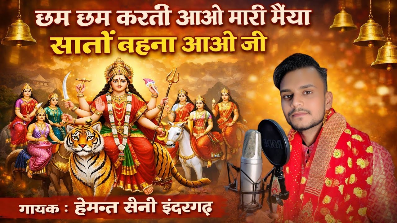 छम छम करती आओ मारी मैया सातों बहना Hemant Saini Indergarh | Chham Chham Karti Aavo Sato Behna Mare ✓