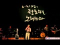 P111027 2 2011 북콘서트 안치환 정호승을 노래하다 P111027 2 2011 북콘서트 안치환 정호승을 노래하다