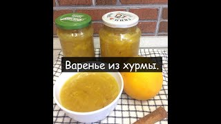 Варенье из Хурмы или Хурмячное варенье. Самое Хурмовое варенье!