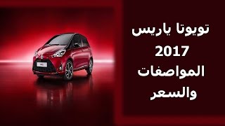 السياره تويوتا ياريس 2017 المواصفات الفنيه والتقنيه والسعر toyota yaris