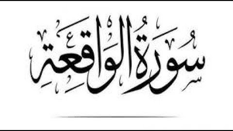 سورة الواقعه (كاملة) | القارئ عبدالله شاكر