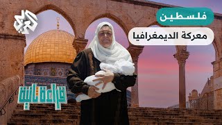 كيف استعمل الصهاينة سلاح الخصوبة لفرض سيطرتهم على فلسطين؟ | قراءة ثانية