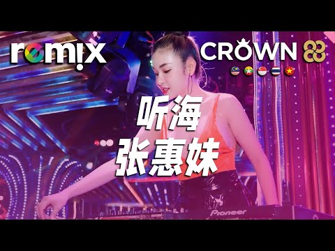 听海 - 张惠妹『聽 海哭的聲音 嘆惜著誰又被傷了心』【DJ REMIX】⚡Ft. GlcMusicChannel