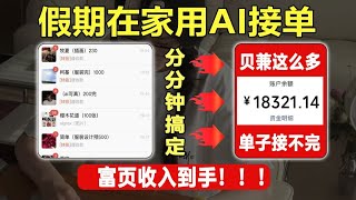 学会用AI接单赢麻了!电脑操作有手就会!就算是普通人也能用AI变现!详细的AI教程、AI实战案例和接小单渠道玩法都整理好啦!暴走开练~