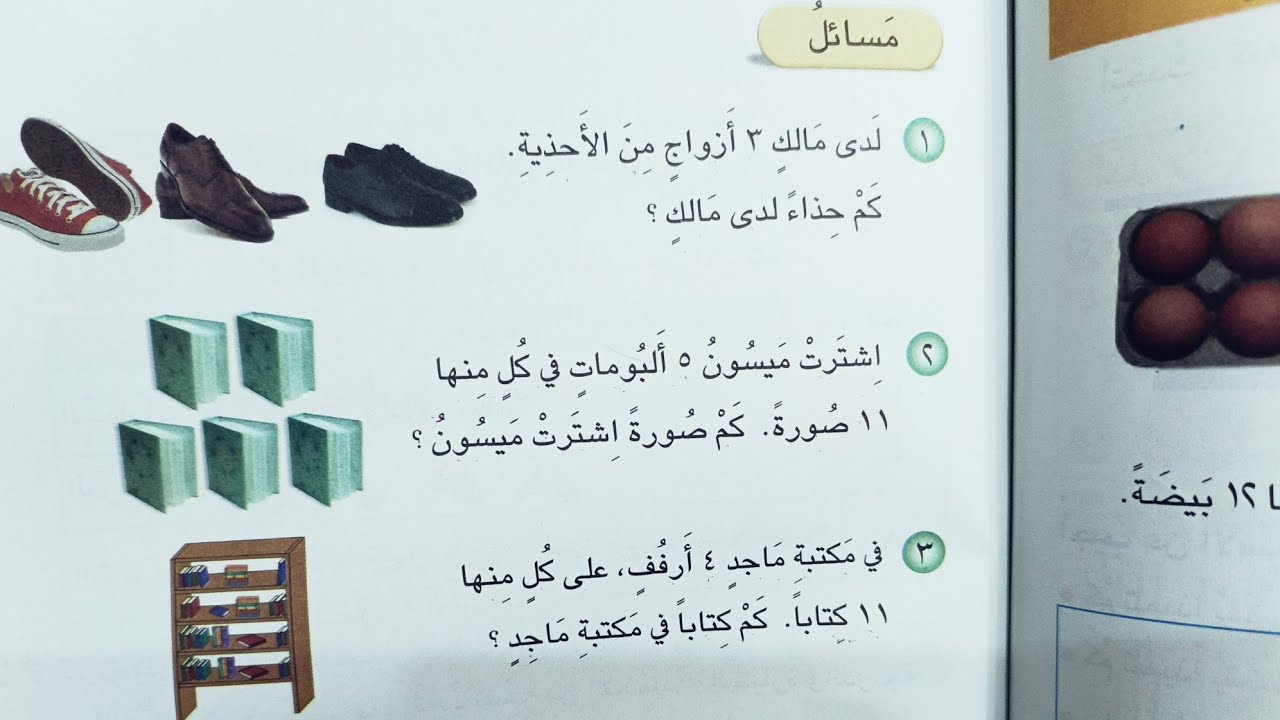 حل مسائل ص١٠٥ (انشئ جدولا) رياضيات الثاني ابتدائي