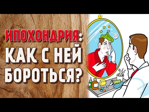 Что такое ипохондрия и как с этим справиться?