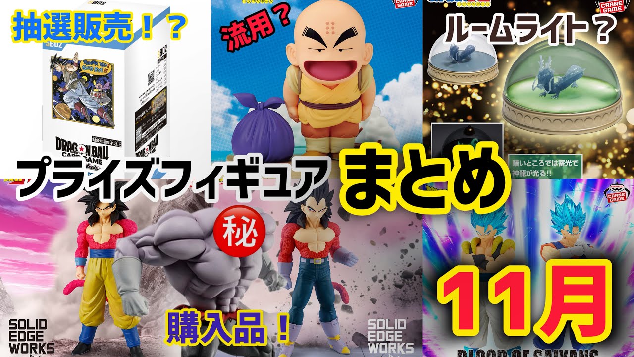 まとめ】11月発売ドラゴンボールフィギュア最新情報！そしてマンガ