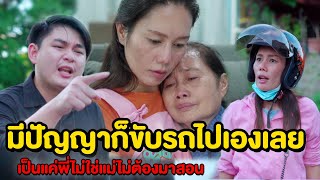 มีปัญญาก็ขับรถไปไปเองเลยสิ เป็นแค่พี่ไม่ใช่แม่ไม่ต้องมาสอน | หนังสั้น Pakbung Films