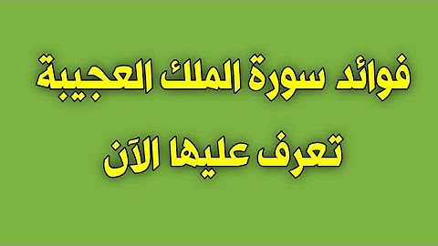 فوائد مدهشة لقراءة سورة الملك والمداومة عليها قبل النوم | فوائد سورة الملك العجيبة ؟ سبحان الله !!