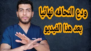 ودع النحافه نهائيا بعد هذا الفيديو |علاج النحافه الفعال وكيفية زيادة الوزن فى اسرع وقت