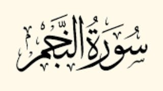 سوره النجم (كامله) بصوت القارى ياسر الدوسري...