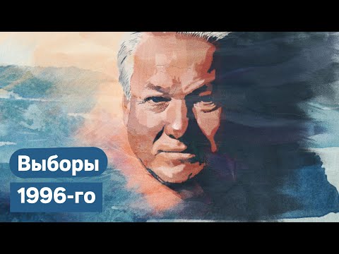 Голосуй или проиграешь! Выборы Президента 1996 / @Max_Katz