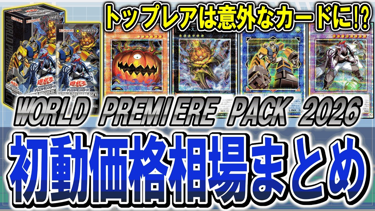 遊戯王】意外なカードがトップレアに！？ワールドプレミアパック2026