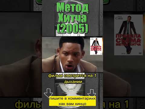 Метод хитча (2005) #фильмыкоторыестоитпосмотреть #willsmith #фильмнавечер #топ