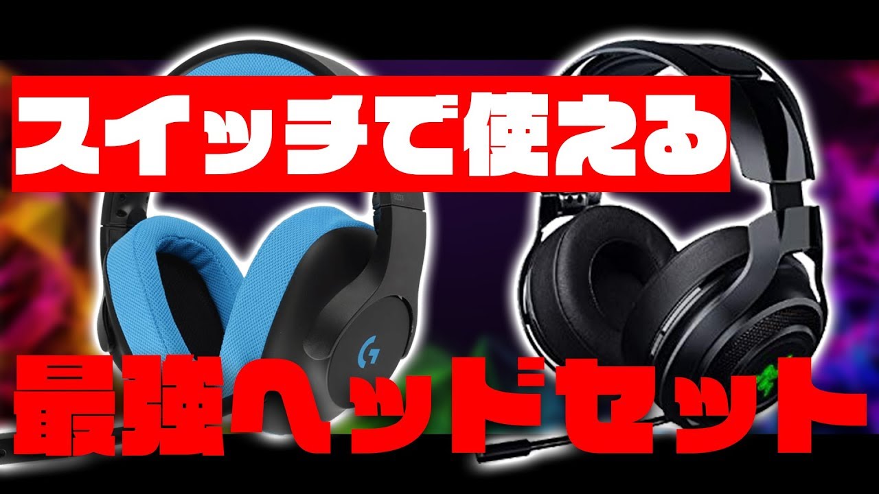 Switchで使えるおすすめゲーミングヘッドホン ヘッドセット紹介 安くていいやつから少し高めのものまで紹介 レビュー Youtube