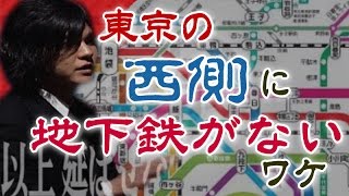 東京の西側に地下鉄がない理由【やりすぎ都市伝説】