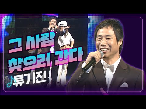 [JTV음악은행] 아직도 뜨거운 가슴이 있다. 눈물도 있고. 정도 있다. 내 생애 마지막 정열- 류기진 &amp;#39;그 사람 찾으러 간다&amp;#39;