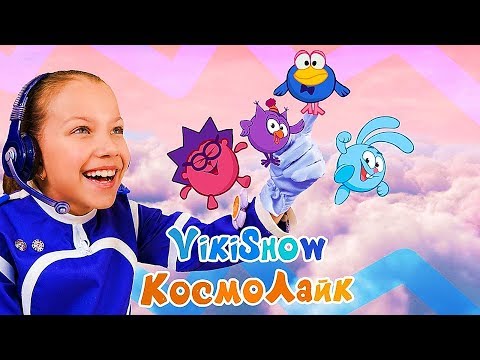 НОВЫЙ КЛИП ВИКИ ШОУ! ОБЗОР КЛИПА ВИКИ ШОУ - КосмоЛайк Смешарики ! ТАНЦУЕМ ВМЕСТЕ С VIKI SHOW !