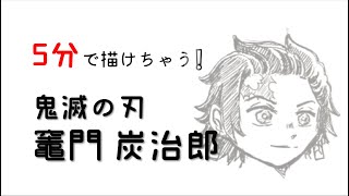 5分で描けちゃう‼『竈門炭治郎』（鬼滅の刃）