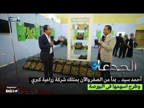 أحمد سيد بدأ من الصفر والآن يمتلك شركة زراعية كبري وطرح اسهمها فى البورصة