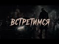 ВСТРЕТИМСЯ — Жуткий Russian Mafia Trap 2026 💀