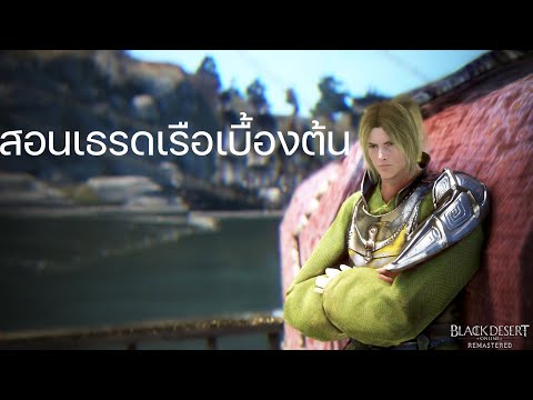 BDO สอนเธรดเรือสำหรับมือใหม่หัดขับ