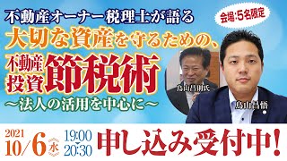 【10月6日開催】不動産オーナー税理士が語る大切な資産を守るための、不動産投資節税術　申込み受付中