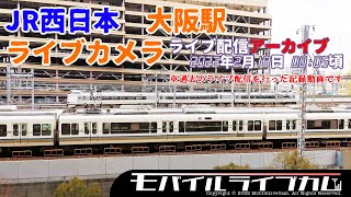 [4K]JR大阪駅 ライブカメラ 22/2/18 00:05より配信分 アーカイブ