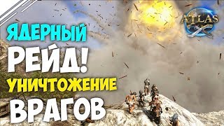 ATLAS ВЫЖИВАНИЕ #8 | РЕЙД! УНИЧТОЖИЛИ БАЗУ ВРАГОВ В АТЛАС | Рейд базы в ATLAS ATLAS ВЫЖИВАНИЕ #8 | РЕЙД! УНИЧТОЖИЛИ БАЗУ ВРАГОВ В АТЛАС | Рейд базы в ATLAS