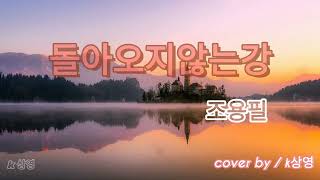 (커버) 돌아오지 않는 강 - 조용필 cover by-k상영...이어폰청취...