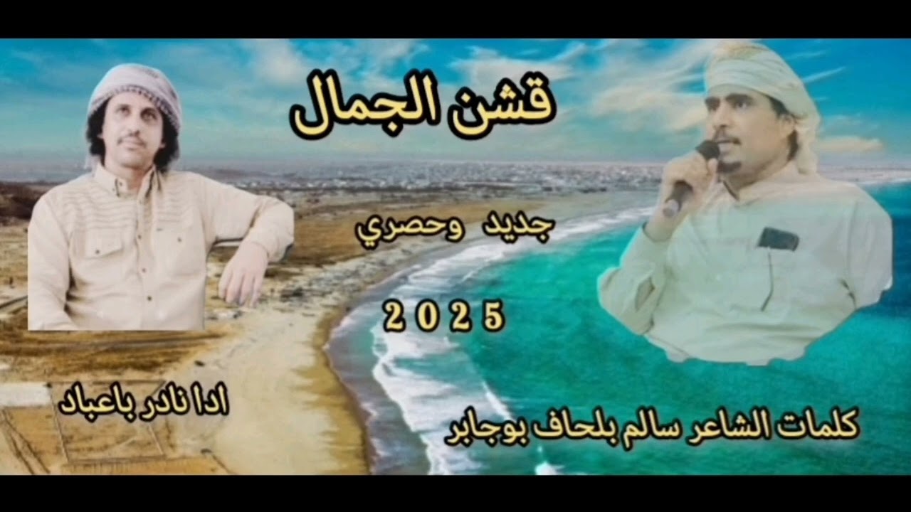 قشن الجمال _جديد وحصري _نادر باعباد - 2025 _كلمات الشاعر _سالم بلحاف ابو جابر & زفه