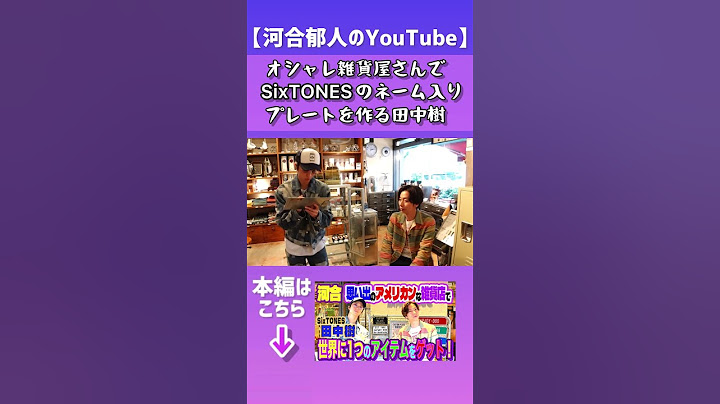【河合郁人】河合とSixTONES田中樹がオシャレ雑貨店に行ったら、世界に１つだけのプレートを作ることになった