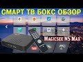 ТВ БОКС MAGICSEE N5 MAX ОБЗОР СМАРТ ТВ ПРИСТАВКИ ИЗ КИТАЯ НА ПРОЦЕССОРЕ AMLOGIC S905X3