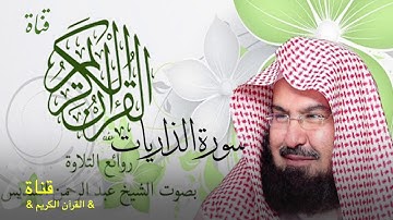 ٥١= سورة الذاريات //الشيخ عبدالرحمن السديس/تلاوة ولا اروع//