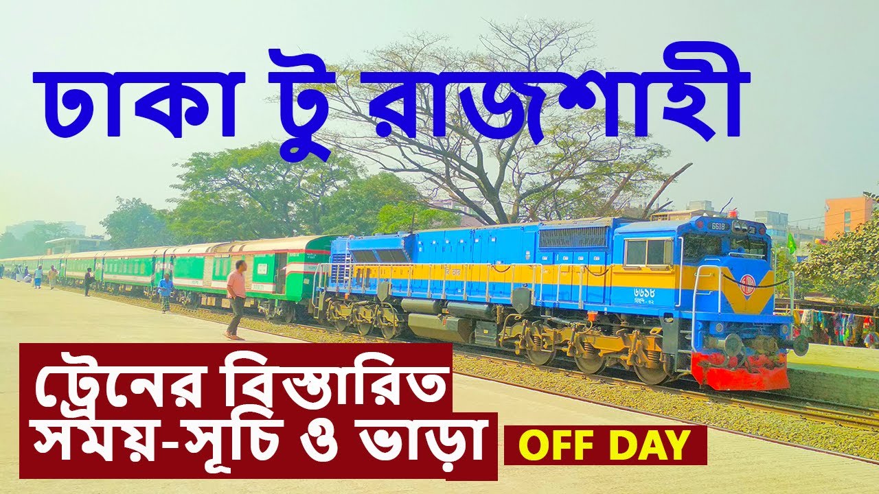 ঢাকা টু রাজশাহী ট্রেনের সময়সূচি ও ভাড়ার তালিকা 2023 Dhaka to