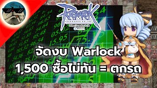 จัดชุดไอเทมสวมใส่ Warlock กิจกรรม 4 ปี งบ 1,500 Ragnarok Online