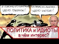 Только ИДИОТЫ интересуются ПОЛИТИКОЙ