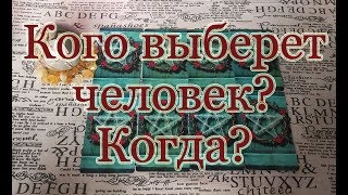 В чью пользу человек сделает выбор - Вы или соперница? Общий расклад. В чью пользу человек сделает выбор - Вы или соперница? Общий расклад.