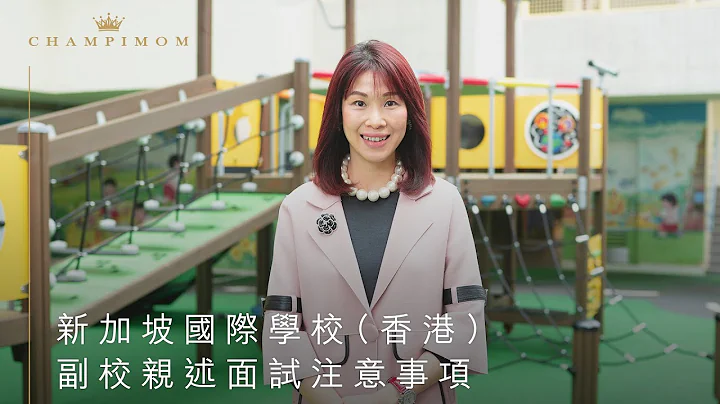 【学校专访】新加坡国际学校（香港）副校亲述面试注意事项 | Champimom - 天天要闻