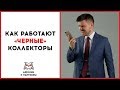 Как работают черные коллекторы