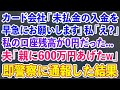 【スカッとする話】カード会社「未払金の入金を早急にお願いします」私「え？」私の口座残高が0円だった…夫「親に600万円あげたw」即警察に通報した結果【修羅場】