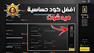 افضل كود حساسية هيد شوت بدون جيروسكوب ببجي ! حساسية ببجي موبايل