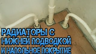 Радиаторы с нижней подводкой и напольное покрытие(Будем рады воплотить Ваше представление об УЮТНОМ, КОМФОРТНОМ, СОВРЕМЕННОМ жилье максимально БЫСТРО и..., 2016-02-02T17:45:06.000Z)