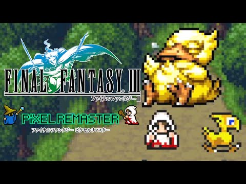 【FF3ピクセルリマスター】飛空艇で浮遊大陸の外へ~水のクリスタル:ボス「クラーケン」ストーリー攻略【ファイナルファンタジー3】2Dリメイク Final Fantasy III Remaster